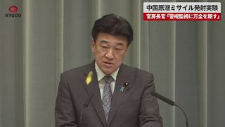 【速報】中国原潜ミサイル発射実験   官房長官「警戒監視に万全を期す」