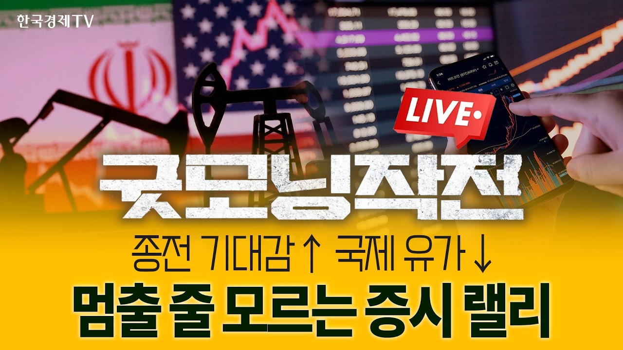 드디어 다가온 종전? 반도체 랠리에 뉴욕증시 최고가 갱신 | 굿모닝작전_260507
