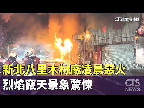 新北八里木材廠凌晨惡火　　烈焰竄天景象驚悚