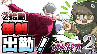 みっちゃんの新たな伝説が幕を開ける【逆転検事2】#01