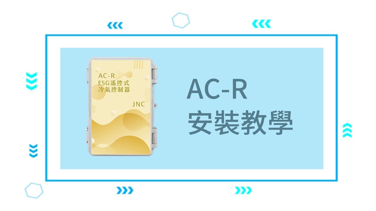 AC-R冷氣控制器安裝教學