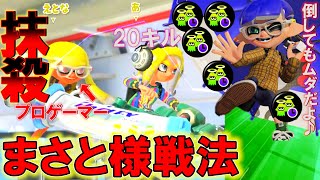 話題の「まさと様戦法」をゴリッゴリに倒しまくってみたｗ【スプラトゥーン3】【フルイドⅤ】