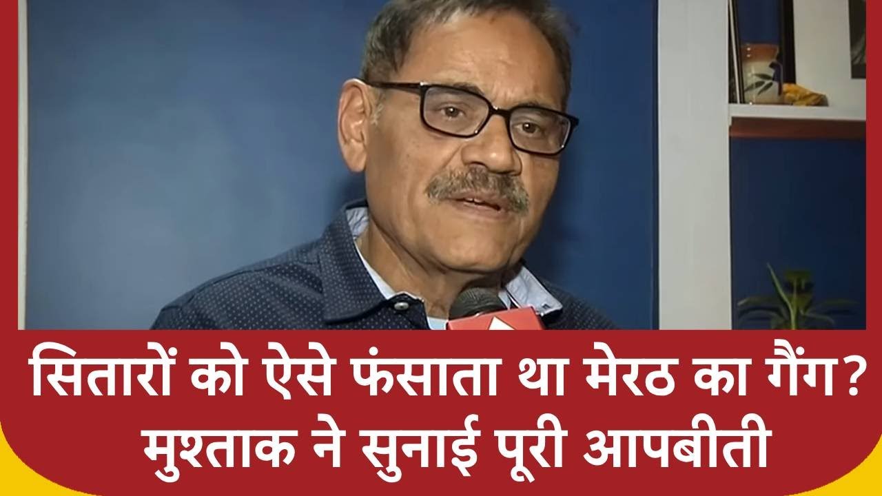 Mushtaq Khan Kidnapping: सितारों को ऐसे फंसाता था मेरठ का गैंग? मुश्ताक ने सुनाई पूरी आपबीती | ABP