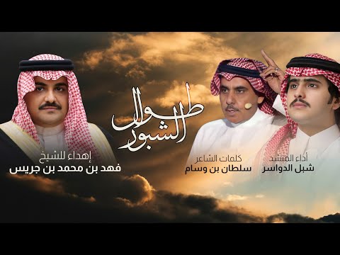 طوال الشبور شبل الدواسر 2024