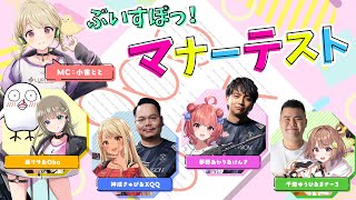 オープニング - 【けんき,XQQ,おぼ,まざー3】ぶいすぽっ!マナーテスト【#ぶいすぽ激ロー】