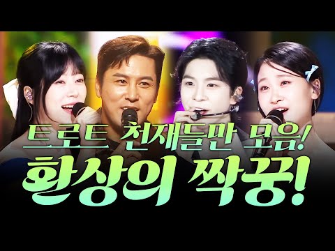 트로트 천재! 환상의 짝꿍! #정동원 #장민호 #양지은 #김다현