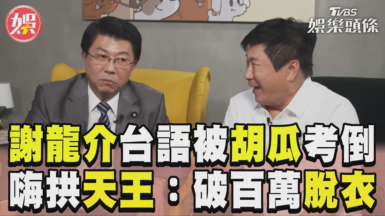 影音／「閩南語大神」謝龍介卡關斑馬？　拱胡瓜頻道達標：turn衫