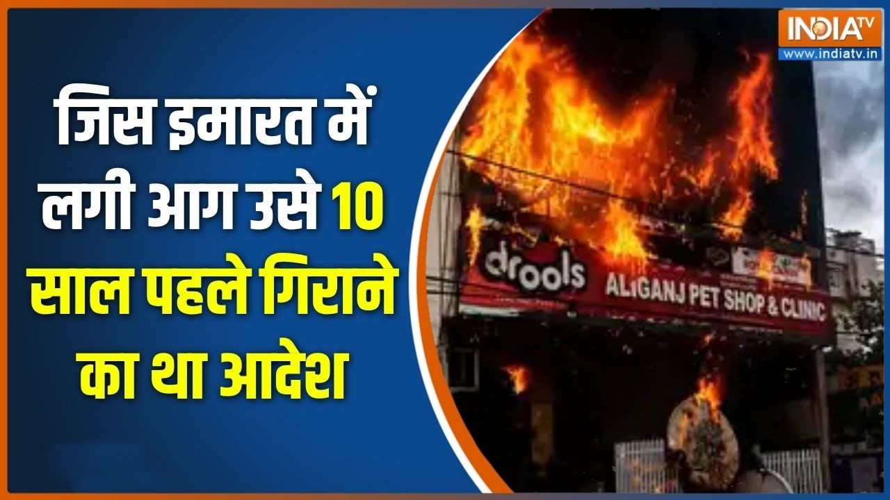 Lucknow Coaching Fire: लखनऊ में मौत की कोचिंग10 साल पहले ही हुआ था बिल