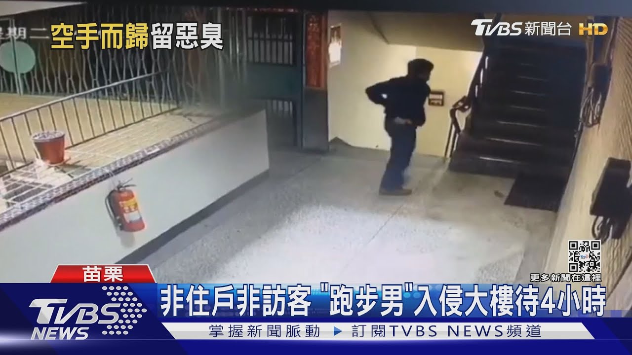 非住戶非訪客 「跑步男」入侵大樓待4小時