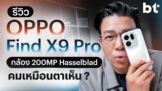 รีวิว OPPO Find X9 Pro กล้อง 200 ล้านพิกเซล คมเหมือนตาเห็น