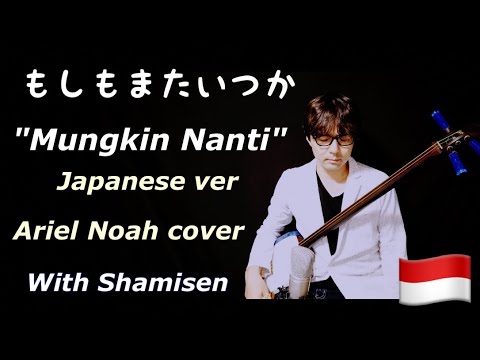 【もしもまたいつか】Moshimo mata itsuka(Mungkin Nanti) Ariel Noah cover with "Shamisen".