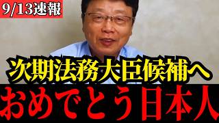 【北村晴男】“次期法務大臣候補”の噂が…とんでもない展開になりました…【高市早苗/自民党/日本保守党】