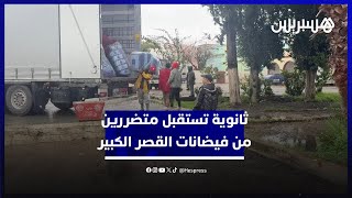 الثانوية المحمدية تستقبل أكثر من 150 متضرر من فيضانات القصر الكبير thumbnail