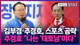 [시사쇼 정치다] 김부겸은 야구, 추경호는 농구… '초접전' 양상 접어든 대구시장 선거