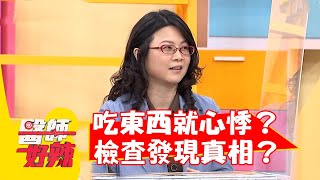 婦人一吃東西就心悸快暈倒？檢查發現超罕見真相？【#醫師好辣】20220601 part2 EP1341 陳亮宇 羅佳琳