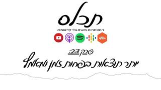 תכלס: להיות יותר אפקטיבי, איך ליצור יותר תוצאות בפחות זמן ומאמץ | פרק 23
