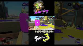 【アサリ】バレてたｗ【S＋50】XP28【スプラトゥーン３】 #シャープマーカー  #シャーカー#shorts　りゅうのすけGames  #splatoon 3