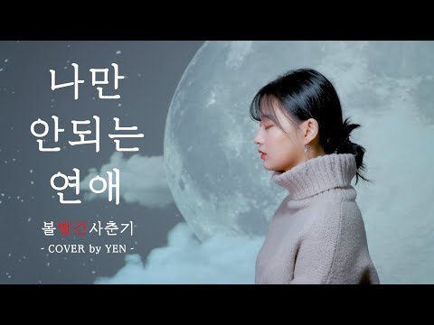 볼빨간 사춘기 (BOL4) - 나만 안되는 연애 Covered by YEN