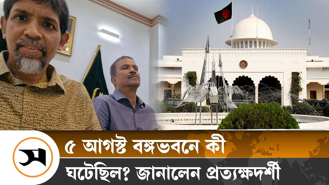 ৫ আগস্ট বঙ্গভবনে কী হয়েছিল, জানালেন প্রত্যক্ষদর্শী | Bangabhaban | Samakal News