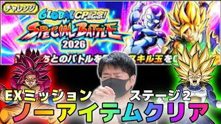 【ドッカンバトル】グローバルCPスペシャルバトル2026 ステージ２ ノーアイテムミッション【チョメch】