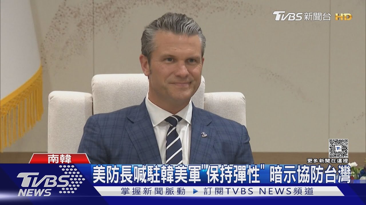 赫格塞斯喊駐韓美軍「保持彈性」 暗示協防台灣