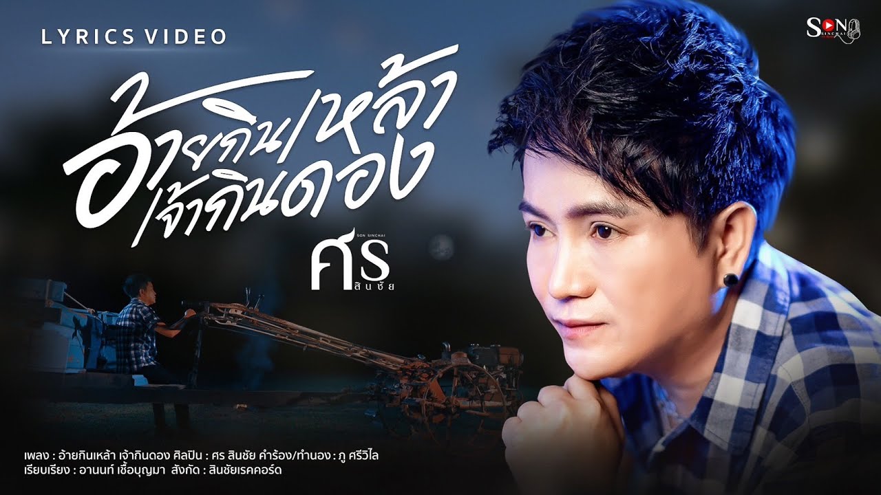 อ้ายกินเหล้า…เจ้ากินดอง-ศร สินชัย