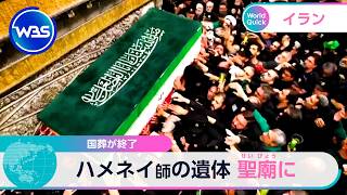 国葬が終了 ハメネイ師の遺体 聖廟に【WBS】
