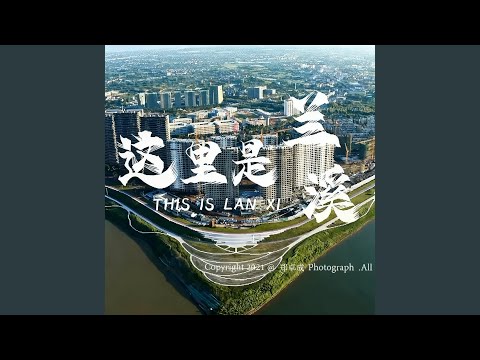 兰溪谣