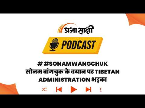 Statehood Demand के बीच Sonam Wangchuk के Tibet वाले बयान पर बवाल, तिब्बती नेतृत्व नाराज I Podcast Statehood Demand के बीच Sonam Wangchuk के Tibet वाले बयान पर बवाल, तिब्बती नेतृत्व नाराज I Podcast