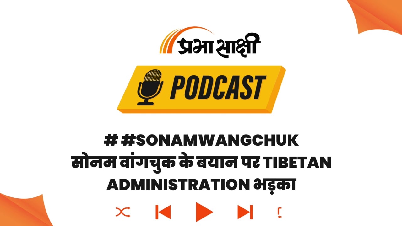 Statehood Demand के बीच Sonam Wangchuk के Tibet वाले बयान पर बवाल, तिब्बती नेतृत्व नाराज I Podcast