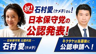 祝！石村愛（ケメ子）さん！日本保守党の公認発表！／菊竹は当選後に公認申請へ！／2人の選挙戦略は？