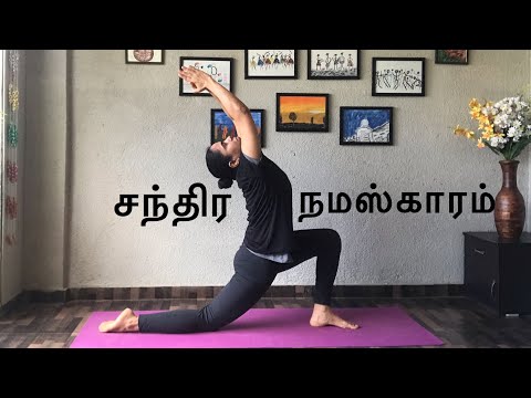 Chandra Namaskar| Moon Salutation | சந்திர நமஸ்காரம்