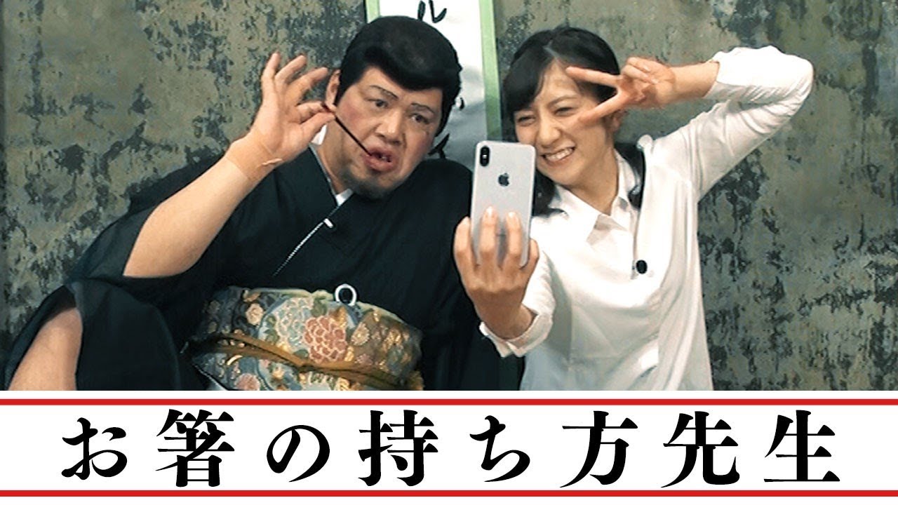 お箸の持ち方先生⑯【野性爆弾くっきー】