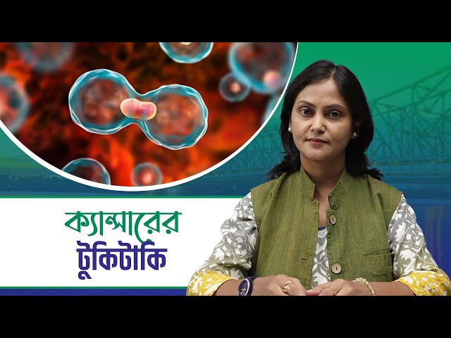 Tukitaki: ক্যান্সার রুখতে কিছু জরুরী টিপস