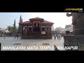 Mahalakshmi Temple Ambabai Mandir Kolhapur Mahalakshmi Mata Song Maharashtra