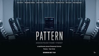 Патерн - Трейлер (2022)