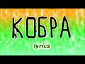 THE HARDKISS & MONATIK - КОБРА (LYRICS, ТЕКСТ ПЕСНИ) THE HARDKISS & MONATIK - КОБРА (LYRICS, ТЕКСТ ПЕСНИ)
