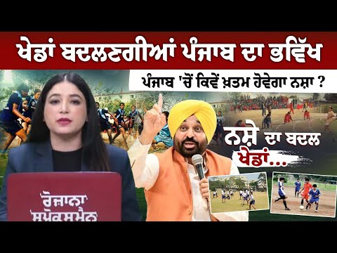 ਖੇਡਾਂ ਬਦਲਣਗੀਆਂ ਪੰਜਾਬ ਦਾ ਭਵਿੱਖ, ਕਿਵੇਂ ਖ਼ਤਮ ਹੋਵੇਗਾ ਨਸ਼ਾ ?