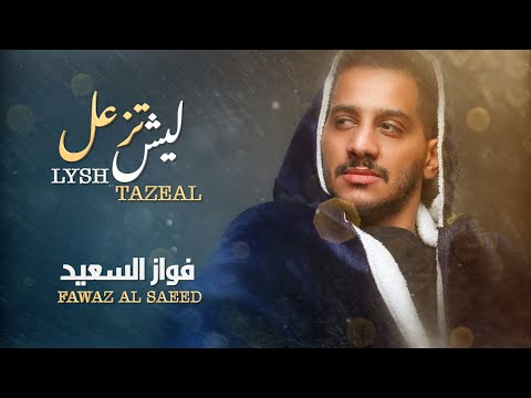 ليش تزعل فواز السعيد