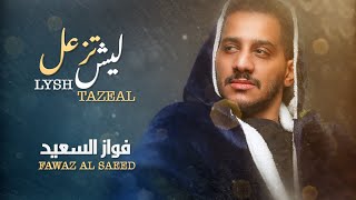 كلمات اغنية ليش تزعل فواز السعيد