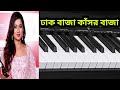 Dhak Baja Kashor Baja /ঢাক বাজা কাঁসর বাজা /Piano Tutorial /Shreya Ghosal