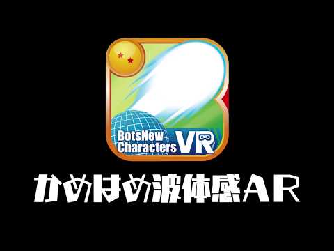 BotsNew DBZ かめはめ波 体感 AR （ボッツニュー ドラゴンボール Z） Video