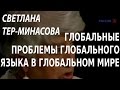 ACADEMIA. Светлана Тер-Минасова. Глобальные проблемы глобального языка в ...