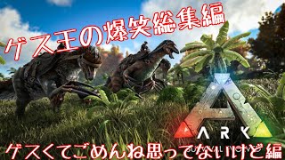 【リアルマイクラ】ゲス王てんすけの爆笑総集編1【Ark】
