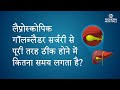 लैप्रोस्कोपिक गॉलब्लैडर सर्जरी से पू