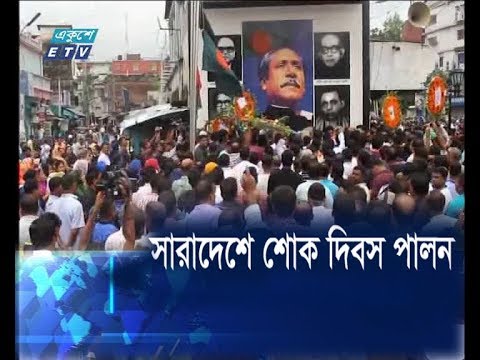 সারাদেশে শোক দিবস পালন