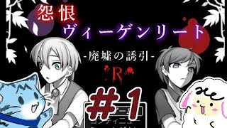 【実況】悲劇を繰り返す病院【怨恨ヴィーゲンリートR】その1