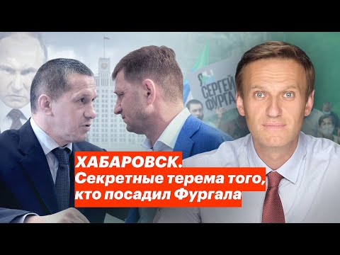 ХАБАРОВСК. Секретные терема того, кто посадил Фургала