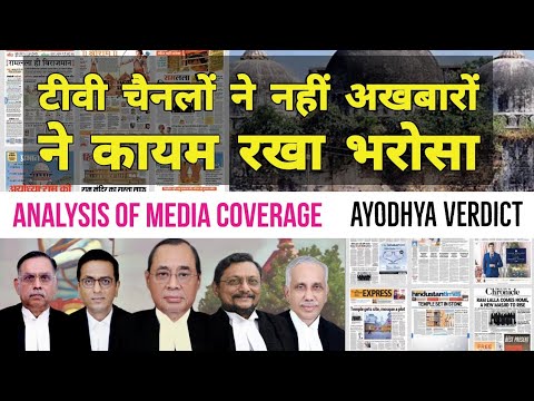 Ayodhya Verdict पर इसलिए नहीं बनाया video | Analysis of Media coverage on Ram Mandir issue Video