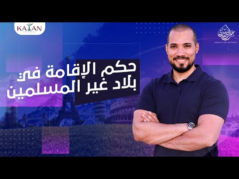 حكم الإقامة في بلاد غير المسلمين